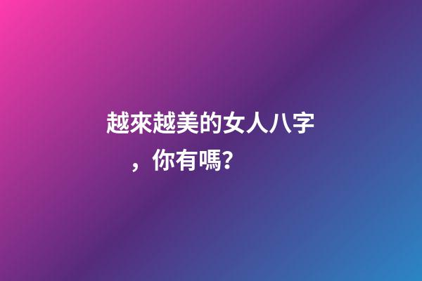 越來越美的女人八字，你有嗎？